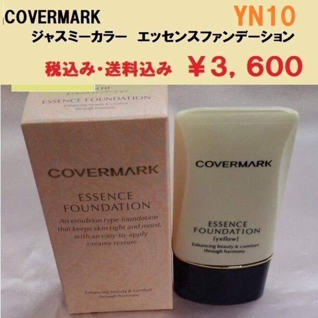 COVERMARK(カバーマーク)のカバーマーク　ジャスミーカラー　エッセンスファンデーション　ＹＮ１０　新品 正規 コスメ/美容のベースメイク/化粧品(ファンデーション)の商品写真