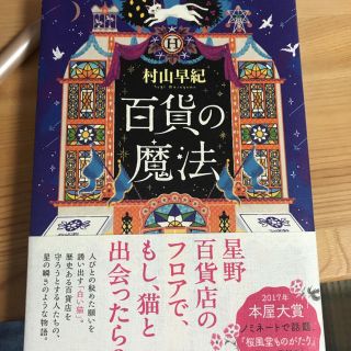 百貨の魔法 村山早紀(文学/小説)