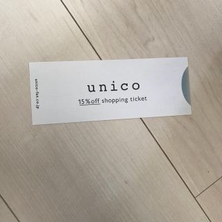 ウニコ(unico)のunico 15%オフ割引券  オンライン(ショッピング)