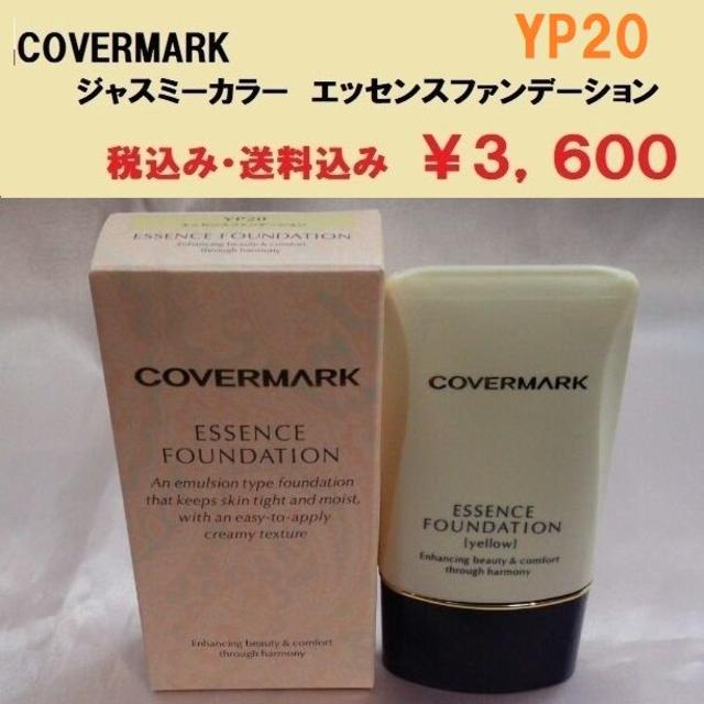 COVERMARK(カバーマーク)のカバーマーク　ジャスミーカラー　エッセンスファンデーション　ＹＰ２０　新品 正規 コスメ/美容のベースメイク/化粧品(ファンデーション)の商品写真