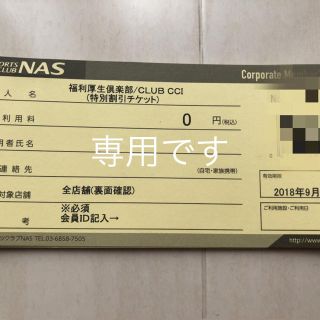 NASチケット(その他)