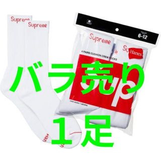 シュプリーム(Supreme)のバラ売り１足 Supreme Hanes Crew Socks(ソックス)