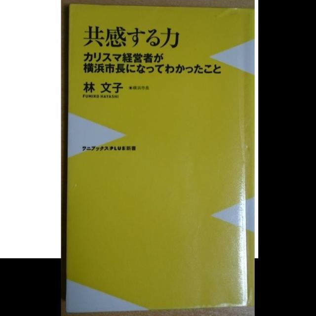 共感する力 エンタメ/ホビーの本(ノンフィクション/教養)の商品写真