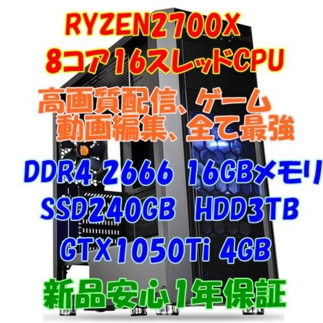 RYZEN2700X 8コア16CPU ゲーム、配信、動画編集最速