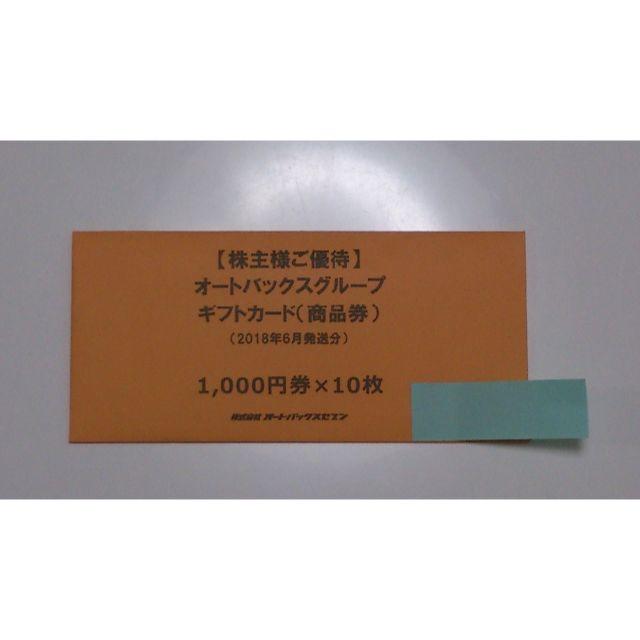 偉大な オートバックス 株主優待券10000円分 1000円券×10枚