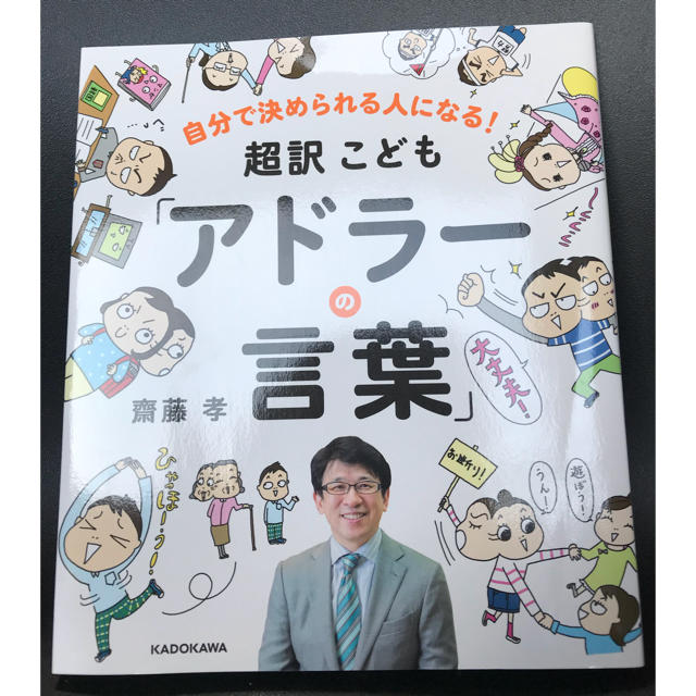 超訳 こども アドラーの言葉 エンタメ/ホビーの本(ノンフィクション/教養)の商品写真