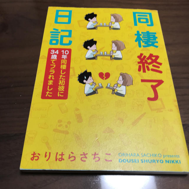 小学館(ショウガクカン)の同棲終了日記 エンタメ/ホビーの本(住まい/暮らし/子育て)の商品写真