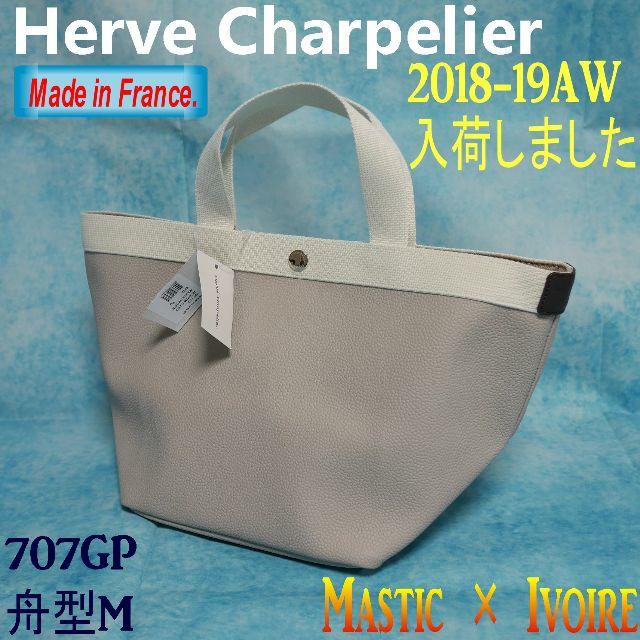 Herve Chapelier(エルベシャプリエ)の【バニラあいす様専用】★エルベ★トートバッグ★高級ライン707GP Mastic レディースのバッグ(トートバッグ)の商品写真