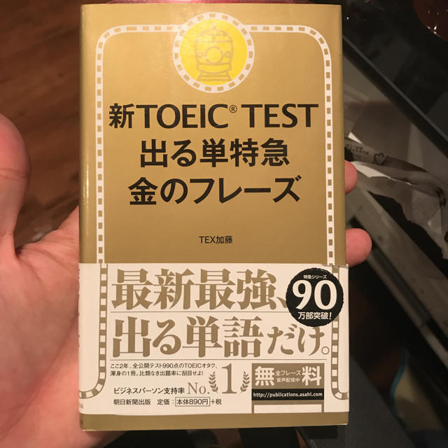 朝日新聞出版(アサヒシンブンシュッパン)の新TOEIC TEST出る単特急金のフレーズ エンタメ/ホビーの本(語学/参考書)の商品写真