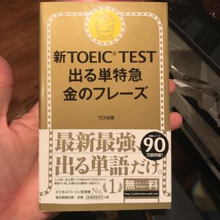 アサヒシンブンシュッパン(朝日新聞出版)の新TOEIC TEST出る単特急金のフレーズ(語学/参考書)