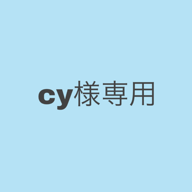 cy様専用 レディースのレディース その他(その他)の商品写真