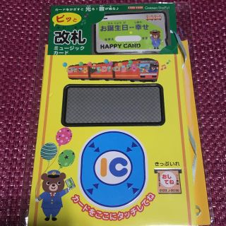 ガッケン(学研)のお誕生日カード ピッと改札ミュージックカード 【 音楽付き バースデーカード 】(カード/レター/ラッピング)