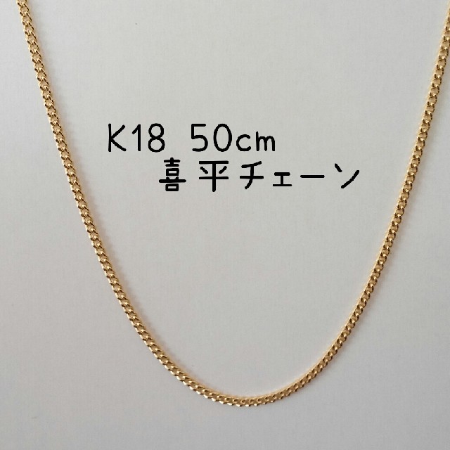 50cm K18ネックレス 喜平チェーン