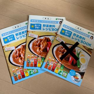 イトウエン(伊藤園)の伊藤園 野菜飲料 レシピブック　2冊(住まい/暮らし/子育て)