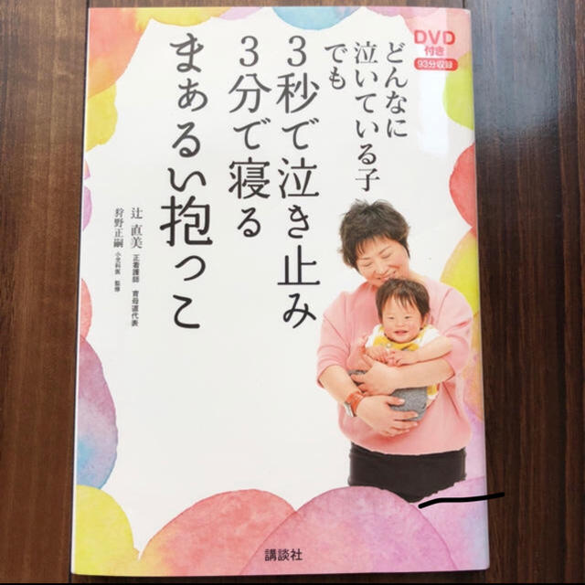 講談社(コウダンシャ)のどんなに泣いている子でも3秒で泣き止み3分で寝るまぁるい抱っこ/辻直美 エンタメ/ホビーの本(住まい/暮らし/子育て)の商品写真