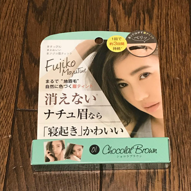 フジコ眉ティント 新品 コスメ/美容のベースメイク/化粧品(眉マスカラ)の商品写真