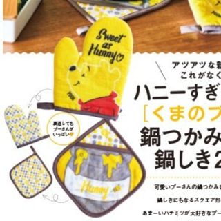 クマノプーサン(くまのプーさん)の雑誌付録：くまのプーさん　鍋つかみ & 鍋しき 2点セット

(キッチン小物)