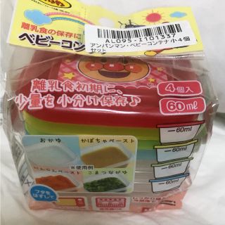 アンパンマン(アンパンマン)の新品 アンパンマン ベビーコンテナ(離乳食器セット)