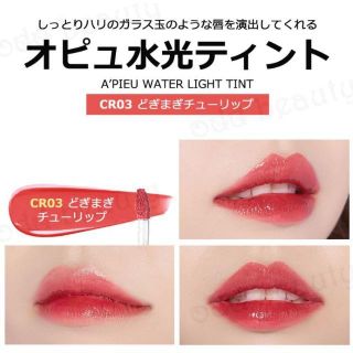 ミシャ(MISSHA)の新品☆APIEU オピュ 水光ティント ウォーターライトティント CR03(口紅)