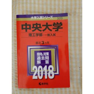 赤本2018 中央大学 理工学部(語学/参考書)