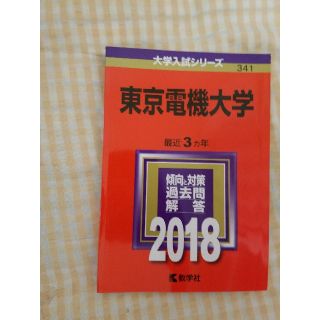 赤本2018 東京電機大学(語学/参考書)