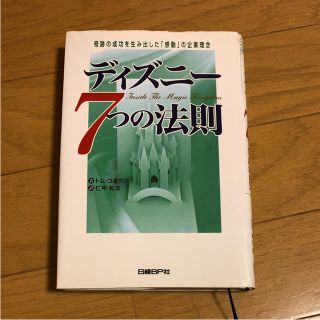 ディズニー7つの法則 : 奇跡の成功を生み出した「感動」の企業理念(ビジネス/経済)