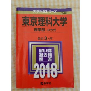 赤本2018 東京理科大学 理学部B方式(語学/参考書)