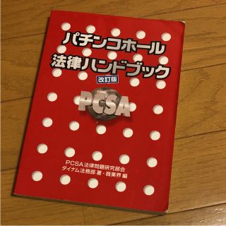 パチンコホール 法律ハンドブック 改訂版(その他)