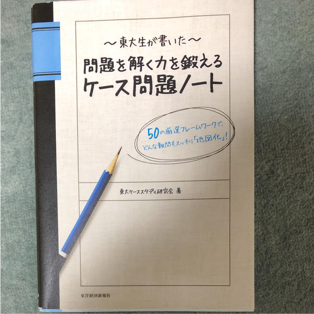 東大生が書いた問題を解く力を鍛えるケース問題ノート : 50の厳選フレームワー… エンタメ/ホビーの本(ビジネス/経済)の商品写真