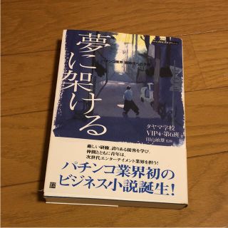 夢に架ける : パチンコ業界新時代への予感(文学/小説)