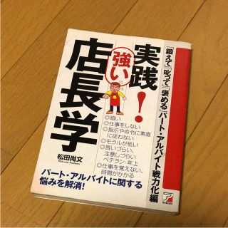 実践!強い店長学 「鍛えて」「叱って」「褒める」パート・アルバイト戦力化編(ビジネス/経済)