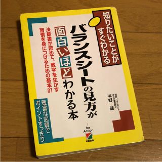 バランスシートの見方が面白いほどわかる本 : 図とシートで楽々(ビジネス/経済)