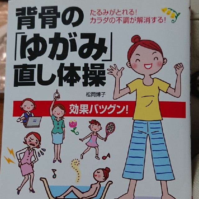 幻冬舎(ゲントウシャ)の骨盤・背骨矯正  ３冊セット コスメ/美容のダイエット(エクササイズ用品)の商品写真