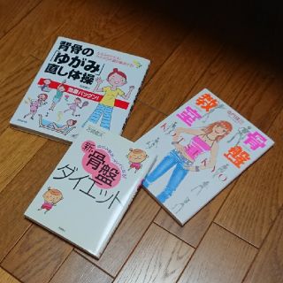 ゲントウシャ(幻冬舎)の骨盤・背骨矯正  ３冊セット(エクササイズ用品)