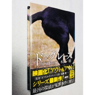 コウダンシャ(講談社)の木内一裕／ドッグレース(文学/小説)