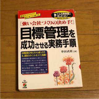 目標管理を成功させる実務手順 : 強い会社づくりの決め手!(ビジネス/経済)