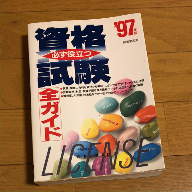 必ず役立つ資格試験全ガイド '97 エンタメ/ホビーの本(資格/検定)の商品写真