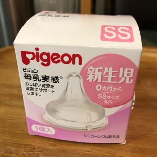 ピジョン(Pigeon)の母乳実感用⚘哺乳瓶の乳首⚘新生児用0ヶ月〜SSサイズ(哺乳ビン用乳首)