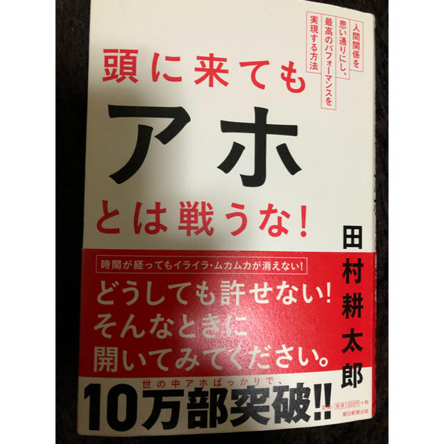 頭に来てもアホとは戦うな！ エンタメ/ホビーの本(ノンフィクション/教養)の商品写真