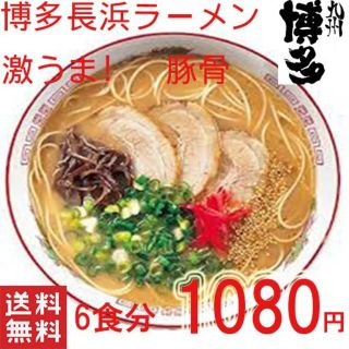 本場　博多　ラーメン　 博多長浜　マルタイ　とんこつラーメン ポイント消化(麺類)