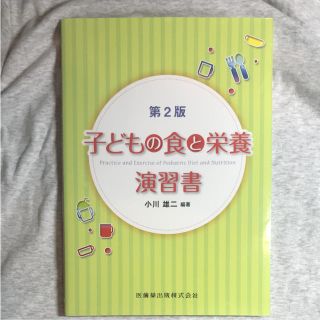 子どもの食と栄養演習書 保育 栄養(語学/参考書)