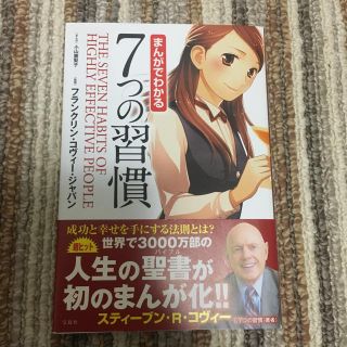 タカラジマシャ(宝島社)のまんがでわかる 7つの習慣 フランクリン・コヴィー・ジャパン(ノンフィクション/教養)