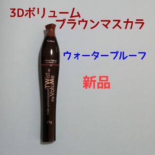 3Dボリュームブラウンマスカラ(マスカラ)