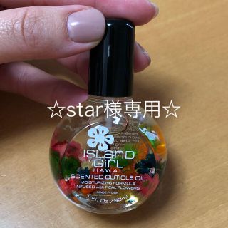 ☆star様専用☆ISLanD GirL☆キューティクルオイル(ネイル用品)