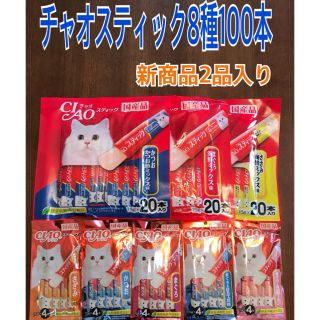 イナバペットフード(いなばペットフード)のチャオスティック8種100本(猫)