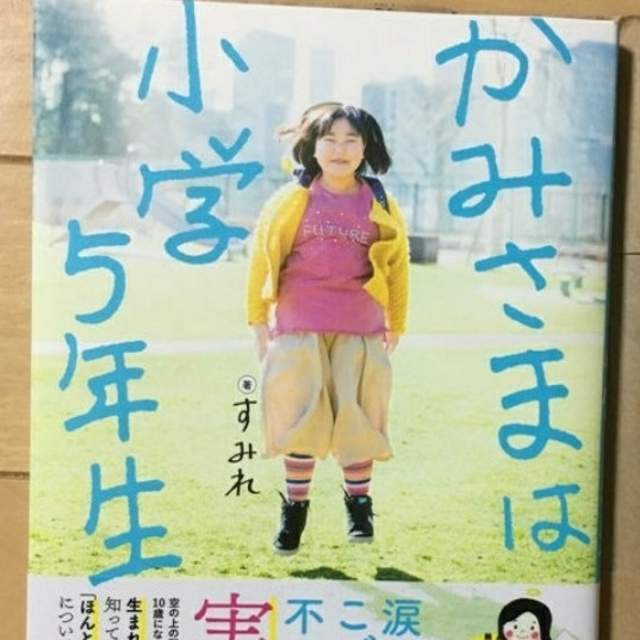 かみさまは小学５年生 エンタメ/ホビーの本(その他)の商品写真