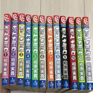 ショウガクカン(小学館)のホットギミック 1〜12巻 全巻セット(少女漫画)