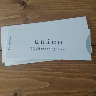 ウニコ(unico)のunico ウニコ　15％オフチケット 宅配便配送 株主優待(ショッピング)