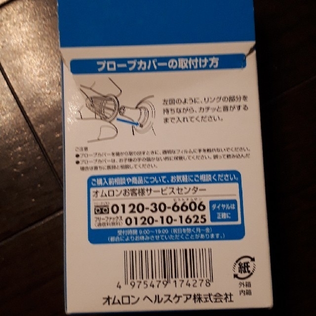 OMRON(オムロン)のつけ替えプローブカバー キッズ/ベビー/マタニティの洗浄/衛生用品(その他)の商品写真