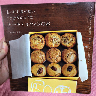 シュフトセイカツシャ(主婦と生活社)のまいにち食べたい ごはんのような ケーキとマフィンの本 なかしましほ(住まい/暮らし/子育て)